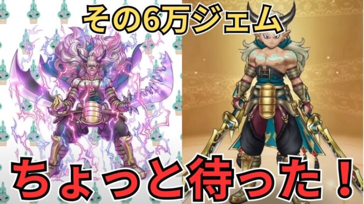 【ドラクエウォーク】エスタークの魔刃強いけどその6万ジェムちょっと待った！！！