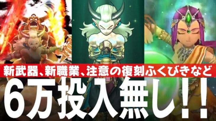 ドラクエウォーク 6万ジェムは無し!? 新武器「エスタークの魔刃」新職業「魔人」注意の「はつゆめ復刻ふくびき」 DQウォーク