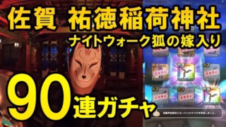 ドラクエウォーク601【佐賀お土産クエスト祐徳稲荷神社！ナイトウォーク狐の嫁入り祈願でガチャ90連した結果！】