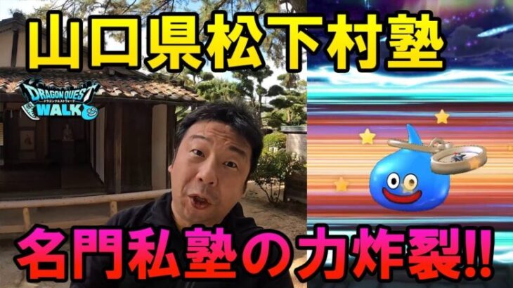 ドラクエウォーク604【山口県お土産クエストで萩市を歩く！松下村塾で松陰の叡智を授かりガチャした結果！】