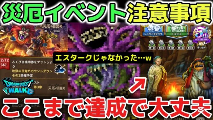 【ドラクエウォーク】災厄イベントは最低ラインさえ達成できれば大丈夫です！無理せずに追いかけましょう！※エスタークはどこへ…グリンガムの三竜鞭が欲しいです！【DQウォーク】