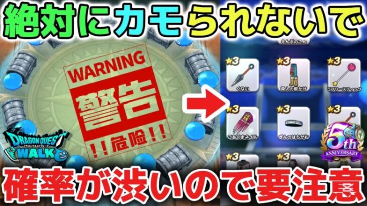 【ドラクエウォーク】ガチャにカモられないように注意喚起です！引く時は絶対に後悔しない覚悟を持って遊びましょう！【DQウォーク】