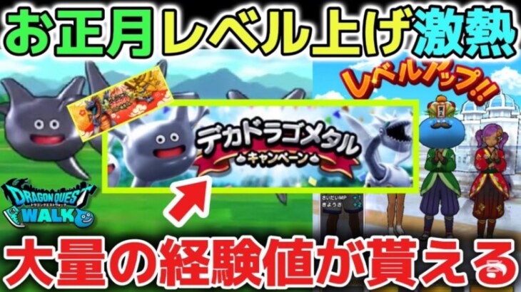 【ドラクエウォーク】毎年お正月のレベル上げキャンペーンは激アツ大量の経験値が貰えます！モチベ維持に大変な時期ですがのんびりマイペースに遊びましょう！【DQウォーク】