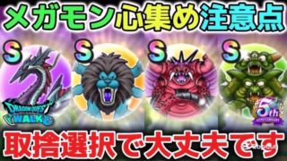 【ドラクエウォーク】新規勢さんや初心者さんは絶対に気をつけて下さい！メガモンの心集めはレベル上げより厳しい前提なので無理なく追いかけましょう！【DQウォーク】
