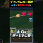 【ドラクエウォーク】グリンガムの三竜鞭！１６章でも５種類の武器と試し打ち！【DQウォーク】2024年12月4日