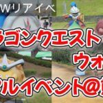 【DQW】ドラゴンクエストウォーク リアルイベント（九州・熊本）