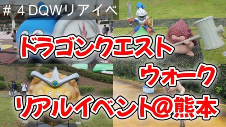 【DQW】ドラゴンクエストウォーク リアルイベント（九州・熊本）