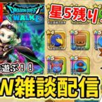 【ドラクエウォーク】今宵もなぞって周回！ついに星５もラストワン！出会うぞ！！【DQW】