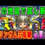 【ドラクエウォーク】宝の地図試し斬り！グリンガム三竜鞭必要か？【DQW】【宝の地図】