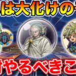 【ドラクエウォーク】これは大化けの予感!! 年跨ぎイベントで絶対やるべきこと!!【DQW】