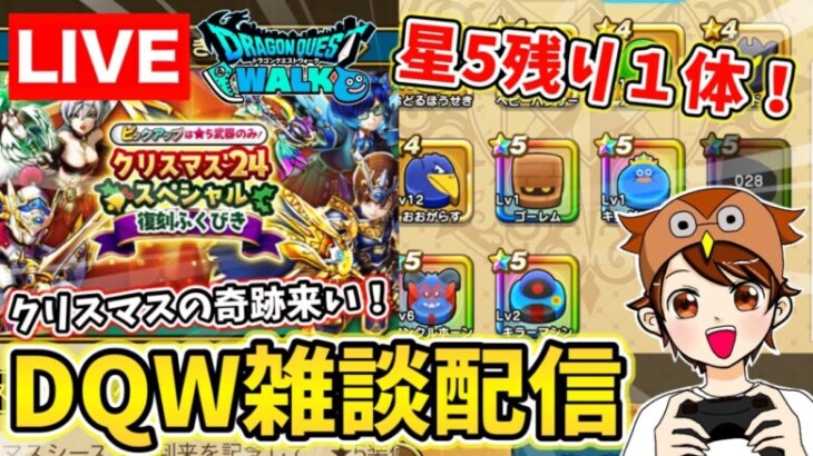 【ドラクエウォーク】今年最後のDQW！クリスマスガチャの奇跡％ドラけし星５ラストを狙います！【DQW】