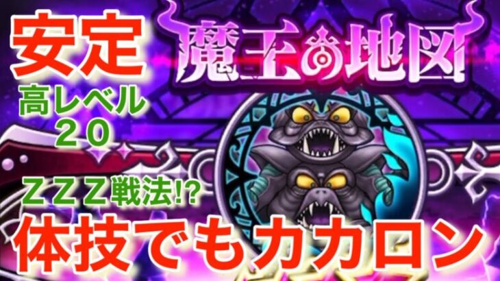 【ドラクエウォーク】究極エビルプリーストLV20安定攻略。魔王の地図