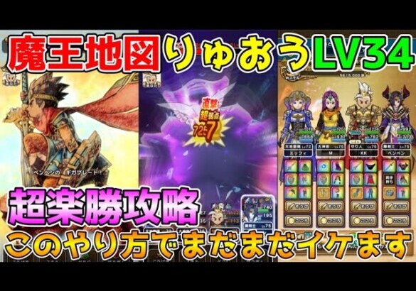 【ドラクエウォーク】魔王の地図りゅうおうLV34超楽勝攻略！！このやり方でまだまだイケます！！