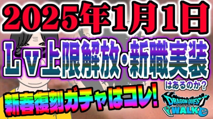 【ドラクエウォーク】Lv上限解放や新職実装は近い!?2025年元旦に来るのか？新春復刻ガチャはこれが来るか!?