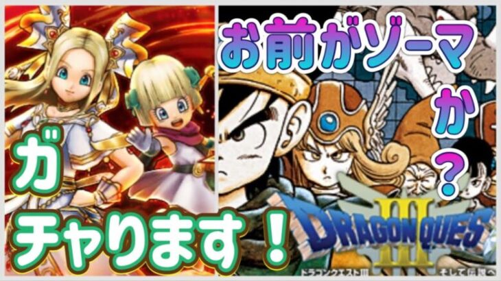 ガチャります！新グリンガ鞭＆RTAファイナル！【DQウォーク】