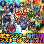 [ドラクエウォーク] バリまち式モンスター格付けランキング公開 fromモンスターグランプリSeason7