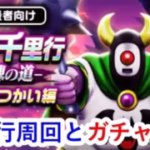 【ドラクエウォーク】覚醒千里行周回！ガチャもしますよ～🐰皆さんはどんな感じですか？？