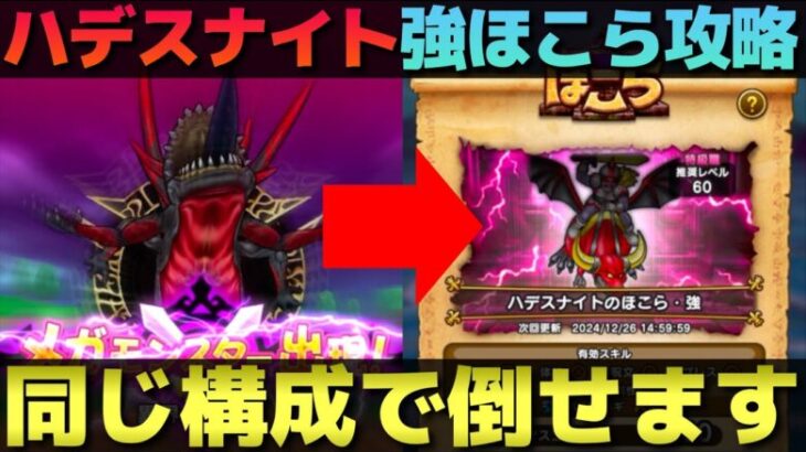 【ドラクエウォーク】ハデスナイト強ほこら攻略。専用パーティー作る必要ありません。