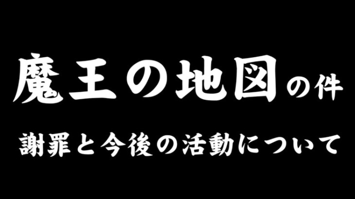 【ドラクエウォーク】魔王の地図の件の謝罪と今後の活動についてのお知らせ。