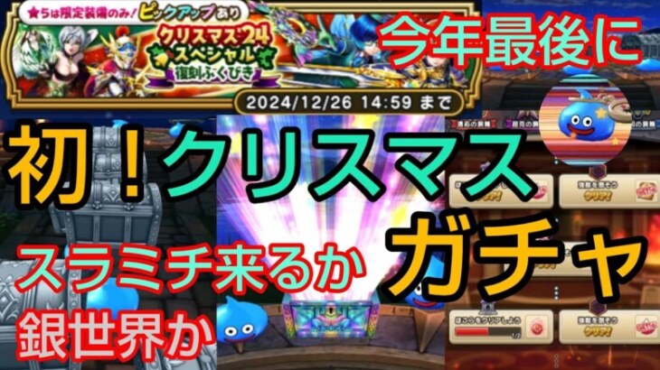 【ドラクエウォーク】初の『クリスマスガチャ』今年最後のスラミチ来るか！