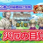 【ドラクエウォーク】初心者・中級者向け！「厄災の目覚め」イベント攻略！ガチャのスキル解説とおすすめポイント！