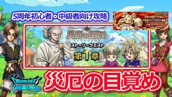 【ドラクエウォーク】初心者・中級者向け！「厄災の目覚め」イベント攻略！ガチャのスキル解説とおすすめポイント！