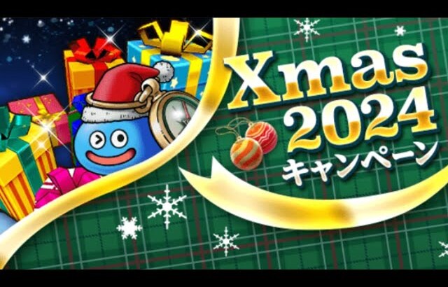 【ドラクエウォーク】クリスマスイベント・ストーリー