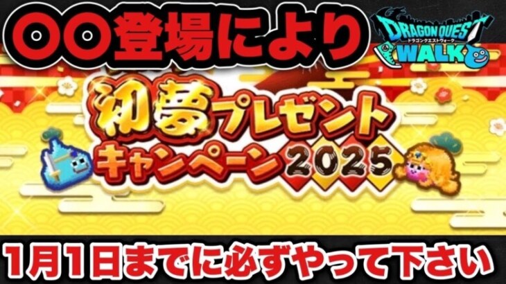 【ドラクエウォーク】絶対にやるべきです