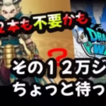 【ドラクエウォーク】※不具合あったので再アップ！魔人のついて６選（答えは元日！？）【特級職魔人】【エスタークの魔刃】