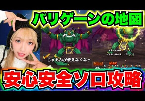 【ドラクエウォーク】バリゲーンの地図！過去装備も大活躍！無課金ギャル勇者がいく！