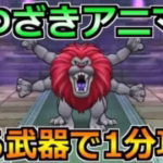 【ドラクエウォーク】やつざきアニマルのほこら攻略と弱点！フルオートでも楽々クリア！