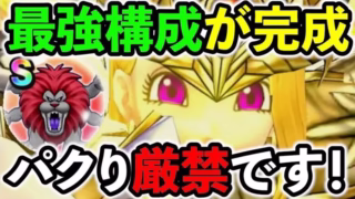 【ドラクエウォーク】※パクるな危険！　ドラクエウォーク史上、最強の構成が誕生しました。。。