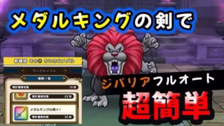 【ドラクエウォーク】やつざきアニマル！メダルキングの剣（ちいさなメダル交換武器）で超簡単【ドラゴンクエストウォーク】
