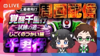 覚醒千里行じごくのつかい編周回配信 ２週目🔥ドラクエウォーカー週末決起集会｜レベリング・イベント進捗・ほこら・こころ集め【ドラクエウォーク 雑談ライブ】