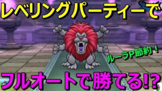 【ドラクエウォーク】やつざきアニマルはレベリングパーティーのフルオートでも勝てるだと！？＝ルーラポイント節約！