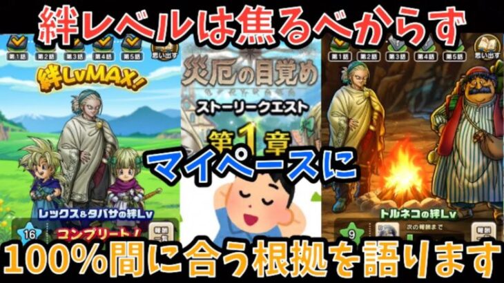 【ドラクエウォーク】朗報！！！ 絆レベルはゆっくりめでも必ず間に合います！【ドラゴンクエストウォーク】