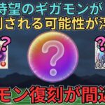 【ドラクエウォーク】まさかのギガモン復刻が近い？！メンバー民からいただいた情報が激熱すぎた！！！