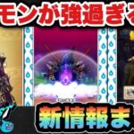 【ドラクエウォーク】新たな領域が！？新メガモン強い！？新ガチャはどう！？スマートウォーク新情報まとめ