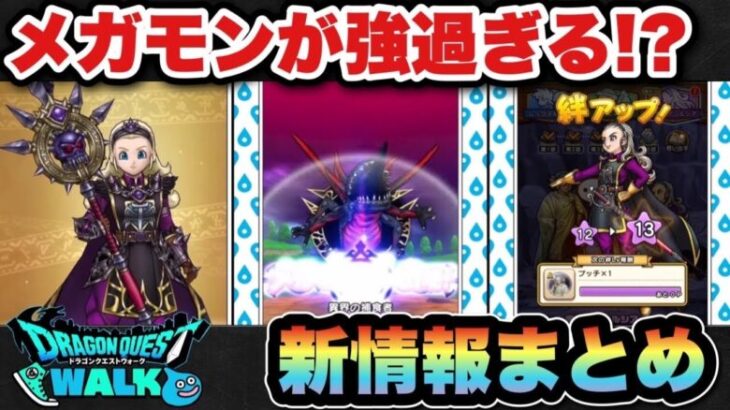 【ドラクエウォーク】新たな領域が！？新メガモン強い！？新ガチャはどう！？スマートウォーク新情報まとめ