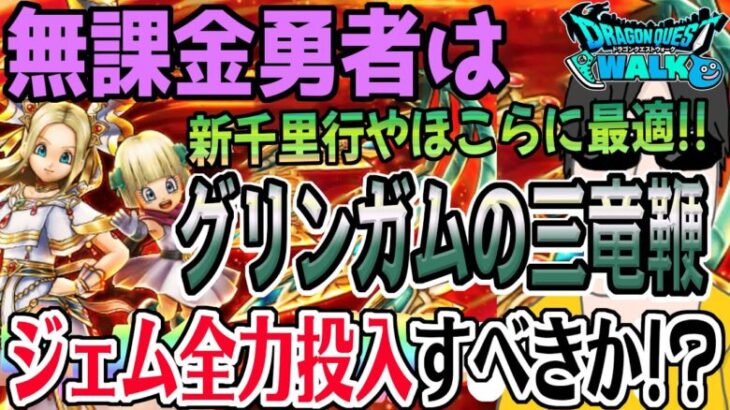 【ドラクエウォーク】最新周回武器でレベリングが快適に!?無課金勇者は天空の末裔タバサ装備ガチャのグリンガムの三竜鞭にジェムを全力投入するべきか!?