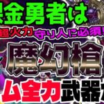 【ドラクエウォーク】あぁこの時期に・・・耐久守り人が超火力に!?革命的!?無課金勇者は魔勇者アンルシア装備ガチャの魔幻槍を新春前でもジェム全力投入で獲得しに行くべきか!?