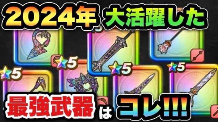 【ドラクエウォーク】結論〇〇武器が最強でした！今も現役で活躍してる武器とは！？