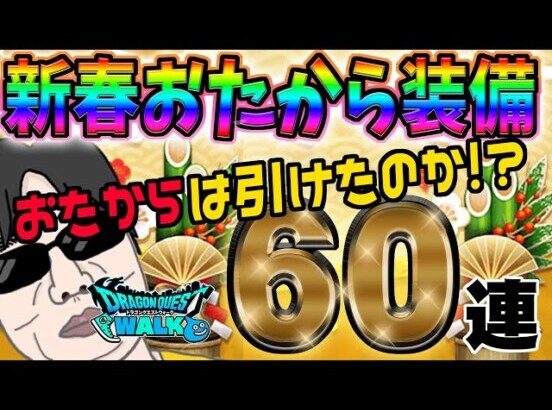 【ドラクエウォーク】大本命の闇はらう光の大剣0.3%に挑む!!新春おたから装備ガチャ3種計60連で無課金勇者は戦力アップできたのか!?