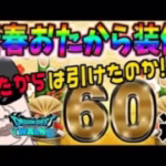 【ドラクエウォーク】大本命の闇はらう光の大剣0.3%に挑む!!新春おたから装備ガチャ3種計60連で無課金勇者は戦力アップできたのか!?