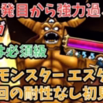 【ドラクエウォーク】新年1発目から超強力だった⁉︎ ギガモンスター エスターク 特ギガ 初見討伐【ドラゴンクエストウォーク】