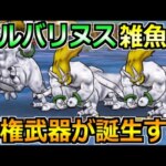 【ドラクエウォーク】シルバリヌスを1ターンのオートガチ攻略法！魔界の香水周回はこれが楽！