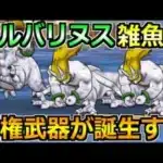 【ドラクエウォーク】シルバリヌスを1ターンのオートガチ攻略法！魔界の香水周回はこれが楽！