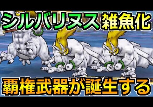 【ドラクエウォーク】シルバリヌスを1ターンのオートガチ攻略法！魔界の香水周回はこれが楽！