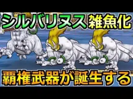 【ドラクエウォーク】シルバリヌスを1ターンのオートガチ攻略法！魔界の香水周回はこれが楽！
