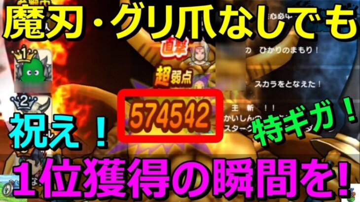 【ドラクエウォーク】魔刃・グリ爪なしで特ギガエスタークで1位を取りにいく！ムリやろ！？